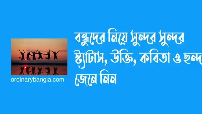বন্ধুদের নিয়ে স্ট্যাটাস - ২০২৩