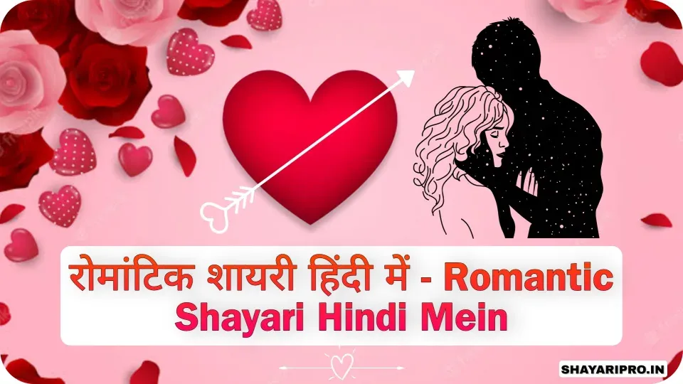 रोमांटिक शायरी हिंदी में लिखी हुई