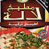 أطباق تركية مطبخ لالة - cuisine lella plats turcs