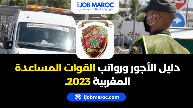 دليل الأجور ورواتب القوات المساعدة المغربية 2023