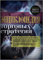 Энциклопедия торговых стратегий - Д. Катс, Д. Маккормик.