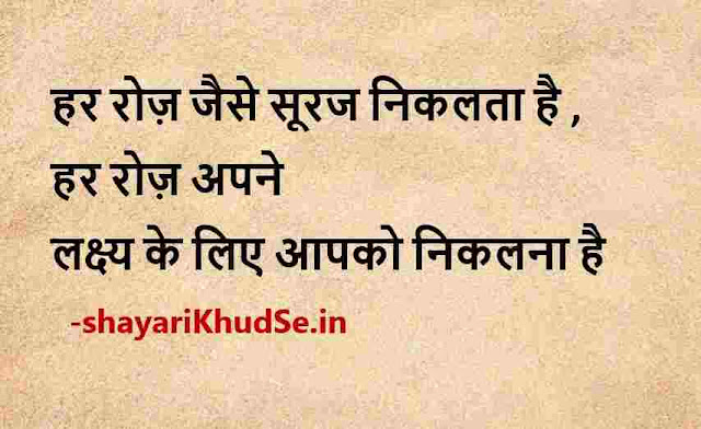 inspirational quotes in hindi images, meaningful quotes in hindi with pictures
