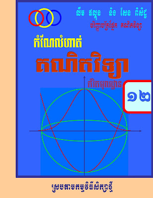 Solution Book of Maths For Grade 12 - សៀវភៅអត្រាកំណែគណិតវិទ្យាថ្នាក់ទី១២(កំរិតមូលដ្ឋាន)