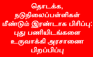 Separation of primary and middle schools: creation of new posts and issuance of decree - தொடக்க, நடுநிலைப்பள்ளிகள் மீண்டும் இரண்டாக பிரிப்பு: புது பணியிடங்களை உருவாக்கி அரசாணை பிறப்பிப்பு