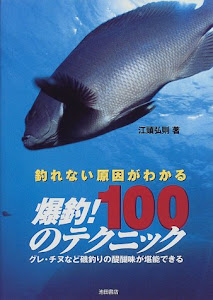 釣れない原因がわかる爆釣!100のテクニック―グレ・チヌなど磯釣りの醍醐味が堪能できる