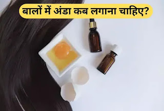 बालों में अंडा लगाने के नुकसान, Balon Me Anda Lagane ke Nuksan Hindi