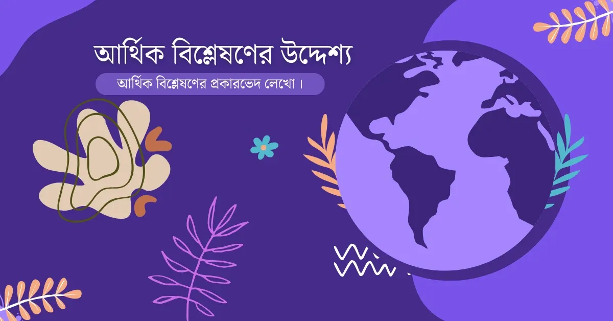 আর্থিক বিশ্লেষণের উদ্দেশ্য ও আর্থিক বিশ্লেষণের প্রকারভেদ লেখো ।
