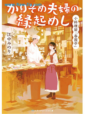 小料理屋「春霞亭」 かりそめ夫婦の縁起めし 第01巻 Koryori Ya “Harugasumi Tei” Karisome Fufu No Engi Meshi 