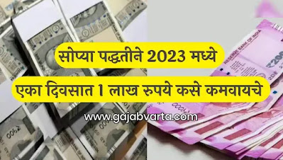 How to earn 1 lakh per day in marathi  How to earn 1 lakh in one day how to earn one lakh per month business How to earn one lakh online How to Earn 1 Lakh per Day Without Investment how to earn money online without investment in mobile
