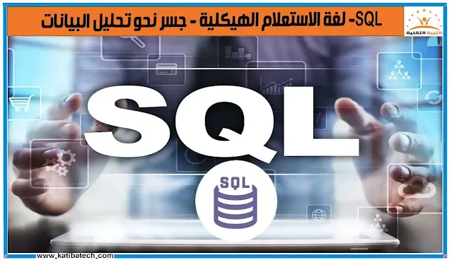 ما هي SQL؟
