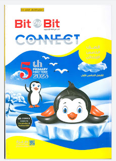 كتاب بت باى بت في اللغة الإنجليزية الصف الخامس الابتدائى الترم الأول  bit by bit connect 5