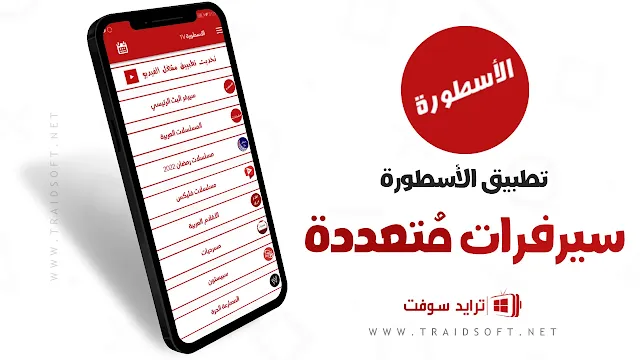 تحميل تطبيق الاسطورة لشاشة سمارت