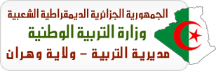 قوائم الناجحين في الامتحان المهني 2016  مديرية التربية لولاية وهران