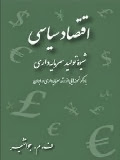 اقتصاد سیاسی - جوانشیر