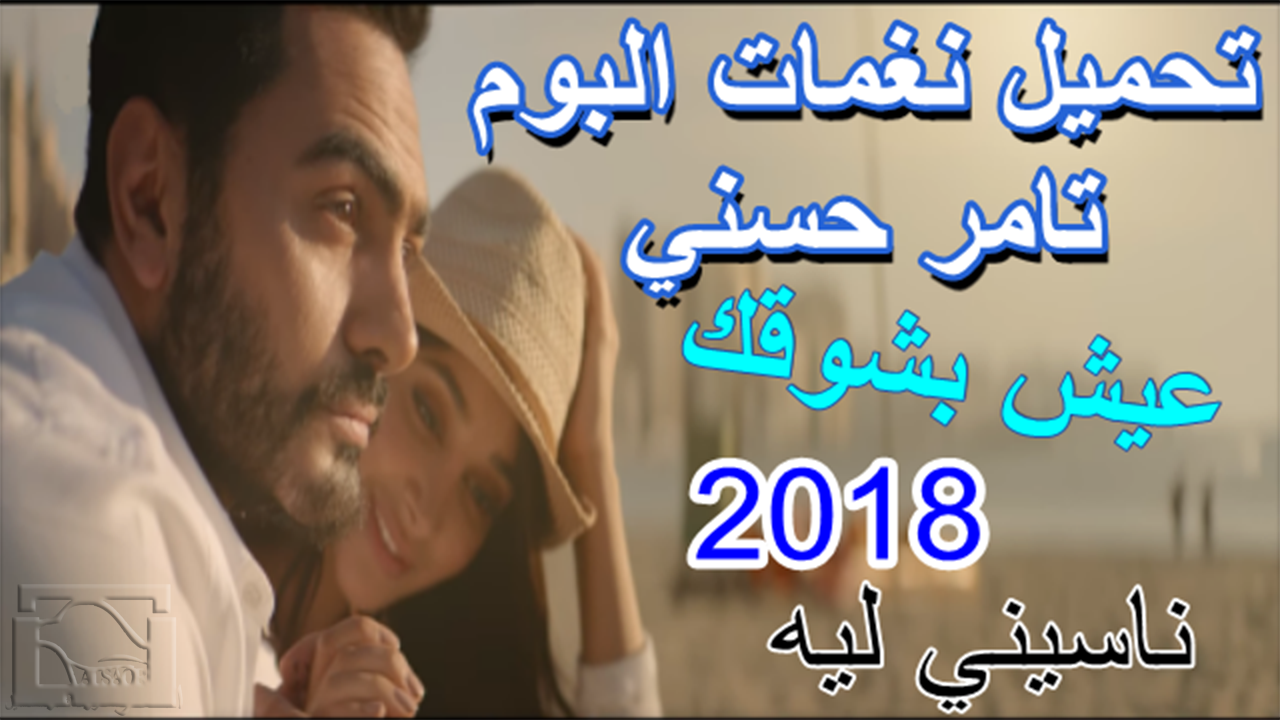 تحميل نغمات البوم تامر حسني عيش بشوقك 2018