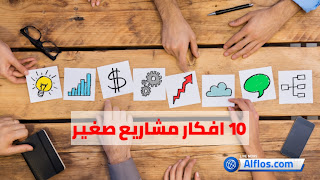 10 افكار مشاريع صغير