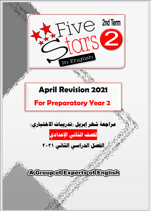 مراجعة انجليزى شهر ابريل اختيار من متعدد على الوحدة (9-10) للصف الثانى الإعدادى الترم الثانى 2021 اهداء فايف ستارز