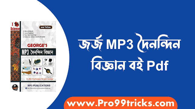 জর্জ MP3 দৈনন্দিন বিজ্ঞান বই Pdf
