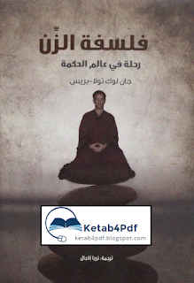 تحميل كتاب فلسفة الزن pdf