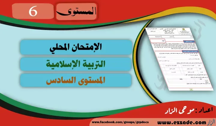 مقترح الامتحان المحلي المستوى السادس التربية الإسلامية وفق المنهاج المنقح مع التصحيح يناير 2021-2020 word pdf