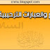 فواتح المواضيع والعبارات الترحيبية بشكل تلقائي