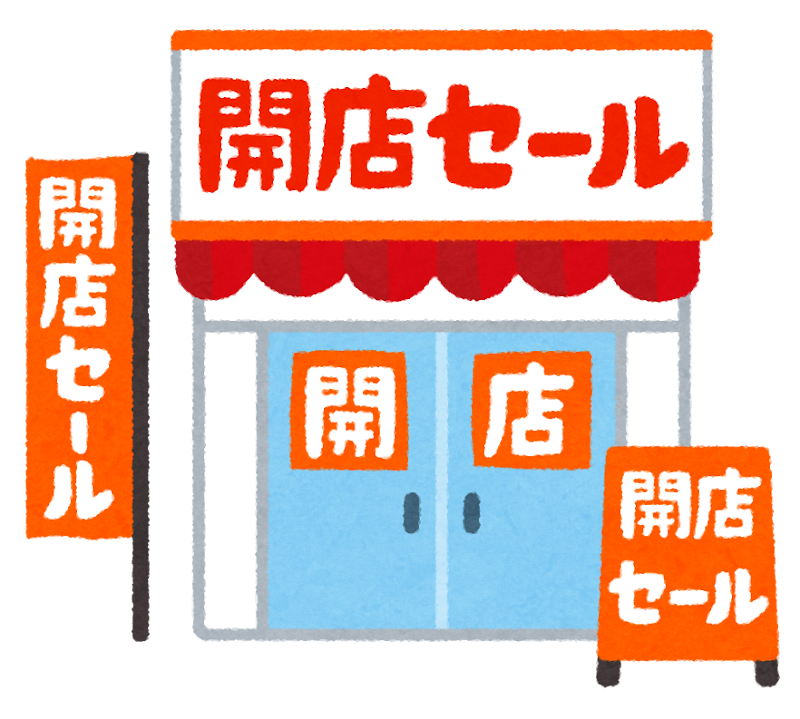 開店セールのイラスト かわいいフリー素材集 いらすとや