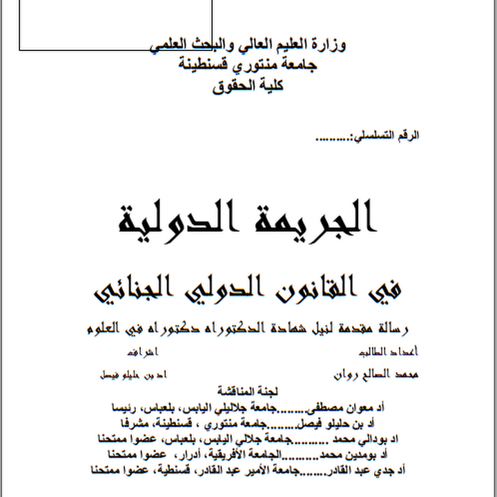 مذكرة ماجستير الجريمة الدولية في القانون الدولي الجنائي Pdf