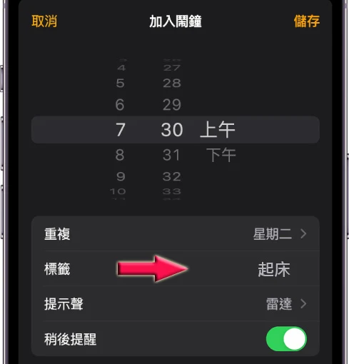 你可能還不知道的 8 個超實用 iPhone 鬧鐘設定