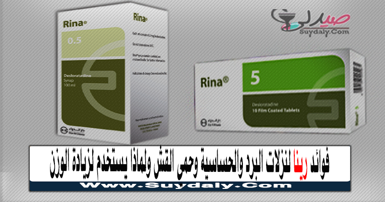 رينا Rina للحساسية دواعي الاستعمال والآثار الجانبية