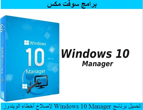تحميل برنامج Windows 10 Manager لاصلاح و صيانة ويندوز 10 برابط مباشر