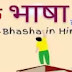 मानक भाषा की परिभाषा, स्वरूप और लक्षण । Manak bhasha