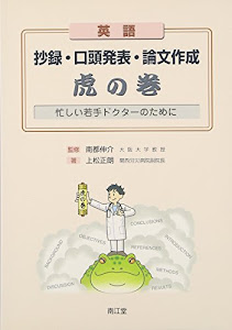 英語抄録・口頭発表・論文作成虎の巻―忙しい若手ドクターのために