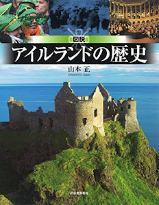 図説 アイルランドの歴史 (ふくろうの本)