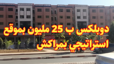 دوبلكس و شقق رائعة فقط ب 25 مليون باقامة بساتين مراكش بالمحاميد residence basatine marrakech lmhamid 9