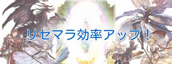 グラブル リセマラの効率がアップする高速化の裏技 グランブルーファンタジー初心者攻略blog