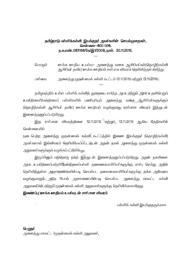 பள்ளிக்கல்வி - ஊக்க ஊதிய உயர்வு - அனைத்து வகை ஆசிரியர்கள் (தொழிற்கல்வி ஆசிரியர்கள் தவிர) ஊக்க ஊதியம் வழங்குவது சார்பான இயக்குனரின் தெளிவுரை 