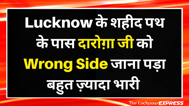 Lucknow : Wrong Side जाना पड़ा बहुत ज़्यादा भारी