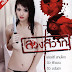 Luang Sawat (2012) ลวงสวาท [DVDRip]