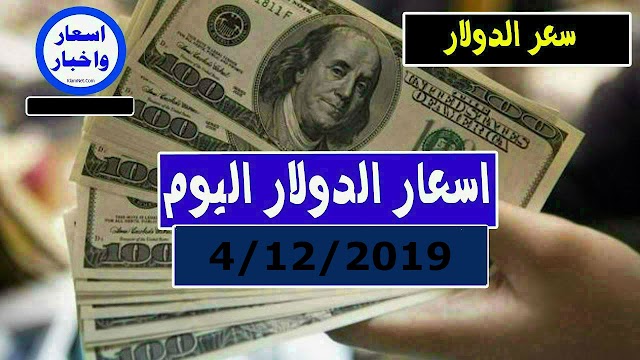 سعر الدولار و اسعار صرف العملات الاجنبية مقابل الجنيه السوداني اليوم الاربعاء 4 ديسمبر 2019