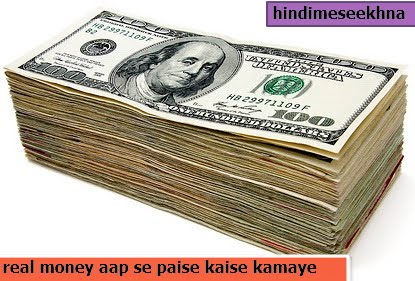 real money aap se paise kaise kmaaye 