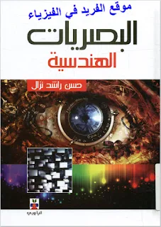 تحميل كتاب البصريات الهندسية pdf ـ بصريات هندسية 1، بصريات هندسية 2، حسن راشد نزار، البصريات الهندسية والموجية والعدسات والطيف الكهرومغناطيسي pdf