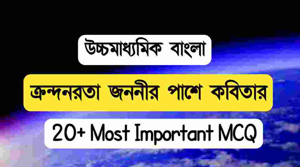 ক্রন্দনরতা জননীর পাশে কবিতার MCQ || HS Bengali MCQ & SAQ Question Answers