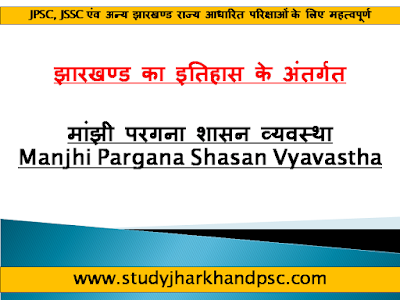 मांझी परगना शासन व्यवस्था || Manjhi Pargana Shasan Vyavastha under History of Jharkhand for JPSC, JSSC and other exams