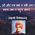 Swami Vivekananda Suvichar in Hindi