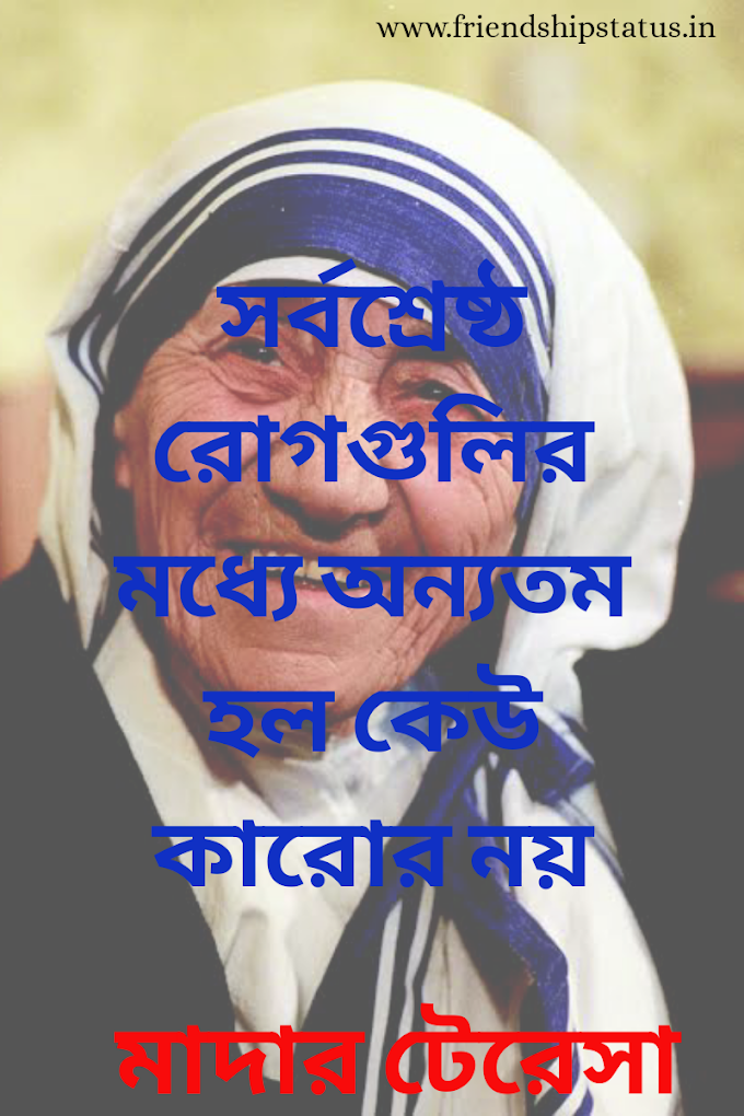 Best 20 Mother Teresa Quotes in Bengali | মাদার টেরেসার চিরন্তন বাণী