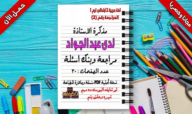 المراجعة النهائية لمادة اللغة العربية للصف الثاني الابتدائي الترم الاول 2020