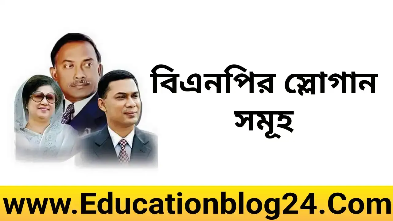 বিএনপির স্লোগান সমূহ (নতুন,নির্বাচনী) | ছাত্রদলের স্লোগান সমূহ | বাংলাদেশ জাতীয়তাবাদী যুবদলের স্লোগান