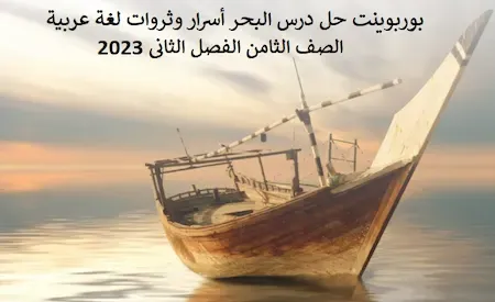 بوربوينت حل درس البحر أسرار وثروات لغة عربية الصف الثامن الفصل الثانى 2023