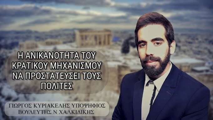 Η ΑΝΙΚΑΝΟΤΗΤΑ ΤΟΥ ΚΡΑΤΙΚΟΥ ΜΗΧΑΝΙΣΜΟΥ ΝΑ ΠΡΟΣΤΑΤΕΥΣΕΙ ΤΟΥΣ ΠΟΛΙΤΕΣ