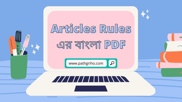 Articles Rules এর বাংলা PDF